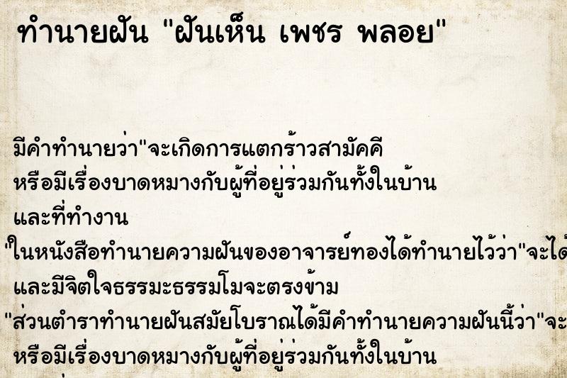 ทำนายฝัน ฝันเห็น เพชร พลอย ทำนายฝัน ฝันเห็น เพชร พลอย